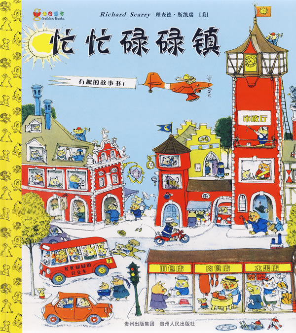 忙忙碌碌镇 (01),绘本,绘本故事,绘本阅读,故事书,童书,图画书,课外阅读